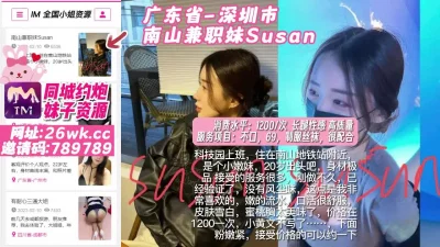 []广东省_深圳市_南山兼职妹Susan#深圳小姐#深圳外围