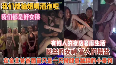 都是好女孩在富人面前被肆意蹂虐『狠货高科技看简阶』